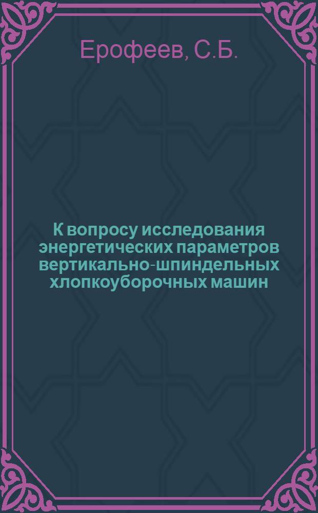 К вопросу исследования энергетических параметров вертикально-шпиндельных хлопкоуборочных машин : Автореферат дис. на соискание учен. степени кандидата техн. наук