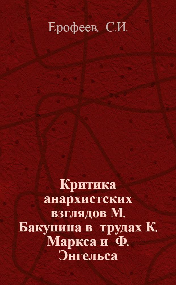 Критика анархистских взглядов М. Бакунина в трудах К. Маркса и Ф. Энгельса : Автореферат дис. на соискание учен. степени кандидата юрид. наук