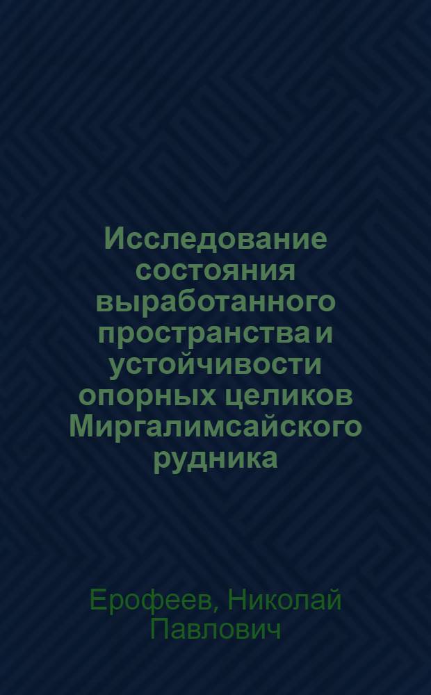 Исследование состояния выработанного пространства и устойчивости опорных целиков Миргалимсайского рудника : Автореферат дис. на соискание учен. степени кандидата техн. наук