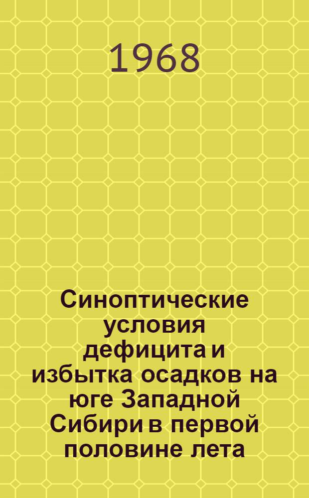 Синоптические условия дефицита и избытка осадков на юге Западной Сибири в первой половине лета : Автореферат дис. на соискание учен. степени канд. геогр. наук
