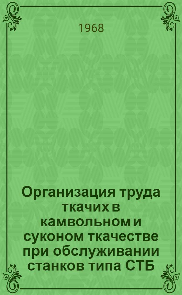 Организация труда ткачих в камвольном и суконом ткачестве при обслуживании станков типа СТБ