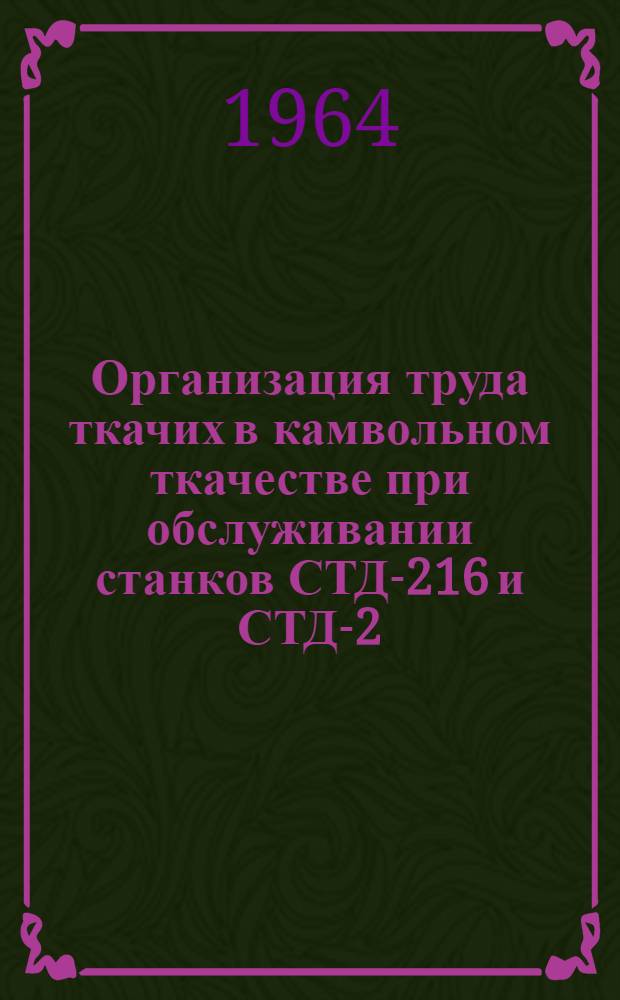 Организация труда ткачих в камвольном ткачестве при обслуживании станков СТД-216 и СТД-2-330