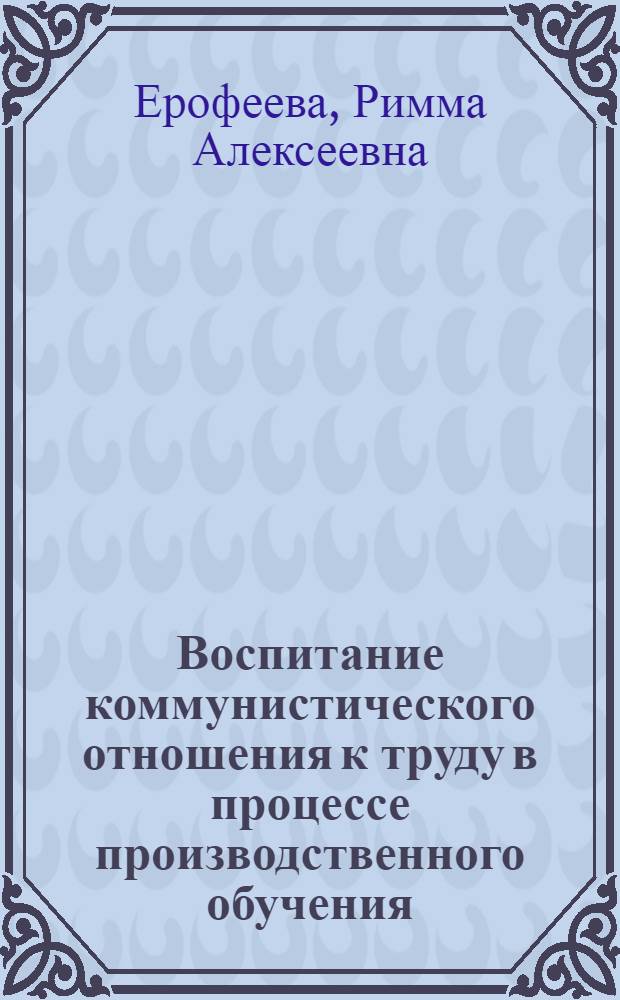 Воспитание коммунистического отношения к труду в процессе производственного обучения (на примере подготовки зоотехников) : Автореферат дис. на соискание учен. степени канд. пед. наук