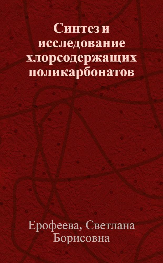 Синтез и исследование хлорсодержащих поликарбонатов : Автореферат дис. на соискание учен. степени кандидата техн. наук