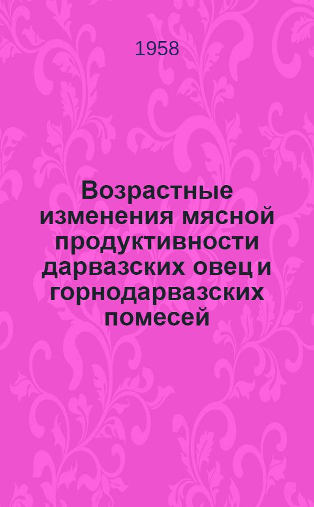Возрастные изменения мясной продуктивности дарвазских овец и горнодарвазских помесей : Автореферат дис. на соискание учен. степени кандидата с.-х. наук