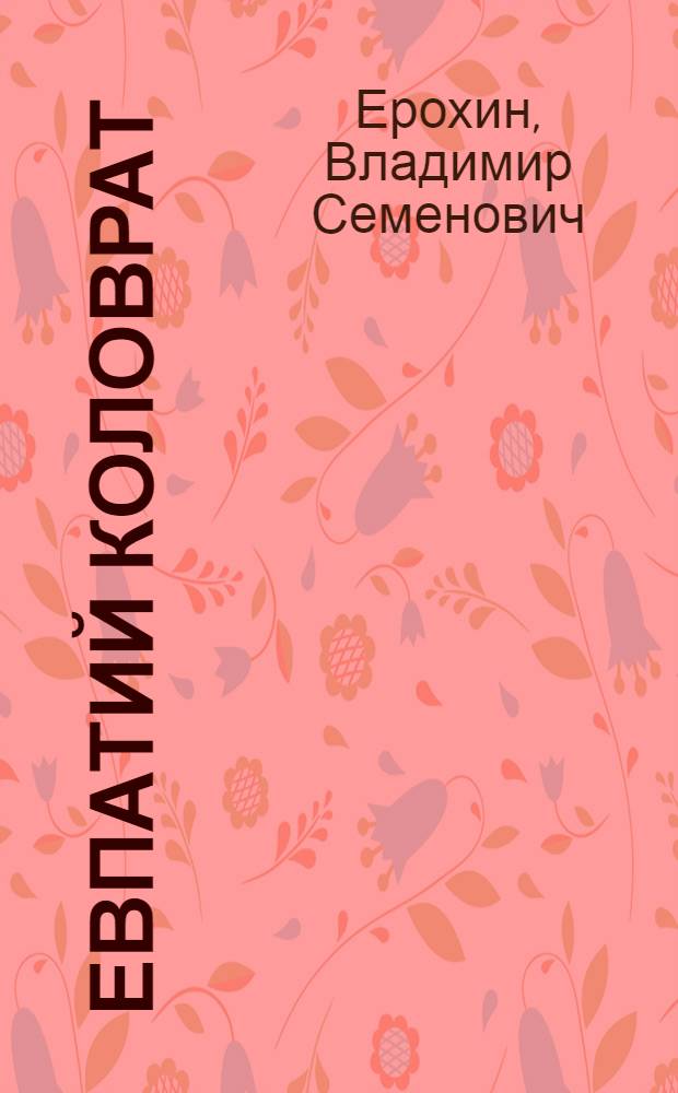 Евпатий Коловрат