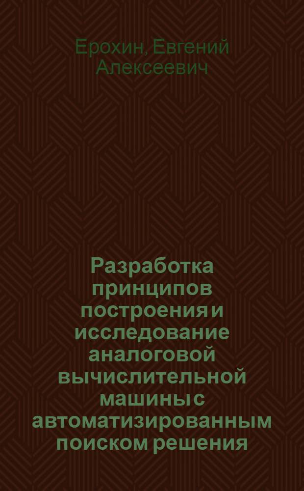 Разработка принципов построения и исследование аналоговой вычислительной машины с автоматизированным поиском решения : Автореферат дис. на соискание учен. степени кандидата техн. наук