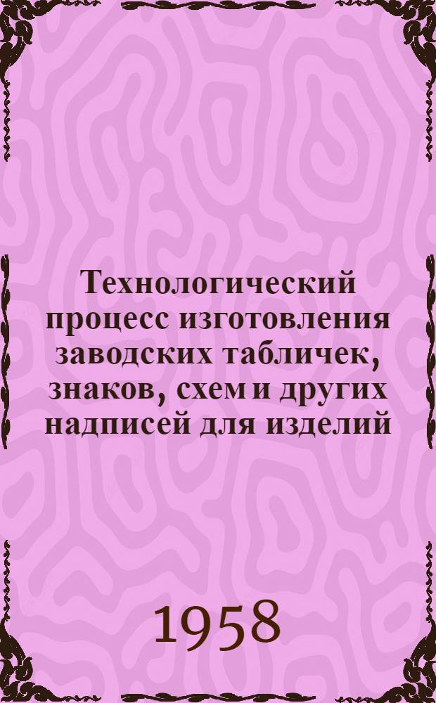 Технологический процесс изготовления заводских табличек, знаков, схем и других надписей для изделий, эксплуатируемых в условиях тропического климата : (Конспект)