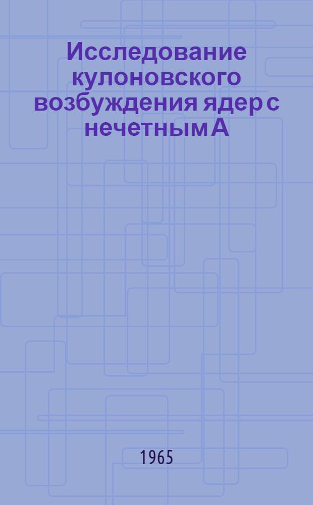 Исследование кулоновского возбуждения ядер с нечетным А : Автореферат дис. на соискание учен. степени кандидата физ.-мат. наук