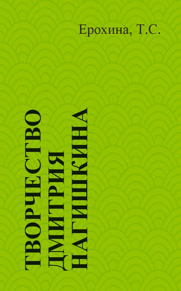 Творчество Дмитрия Нагишкина : Автореферат дис. на соискание учен. степени канд. филол. наук : (641)