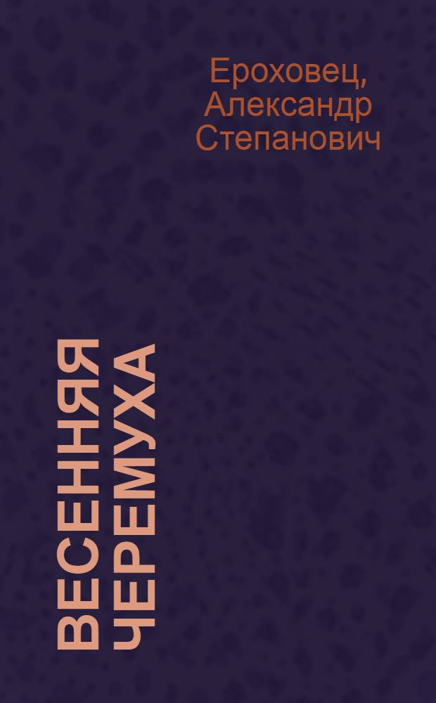 Весенняя черемуха : Рассказы