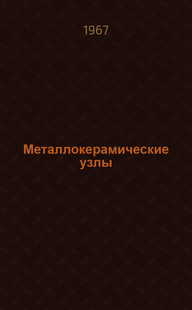 Металлокерамические узлы : Справочные материалы