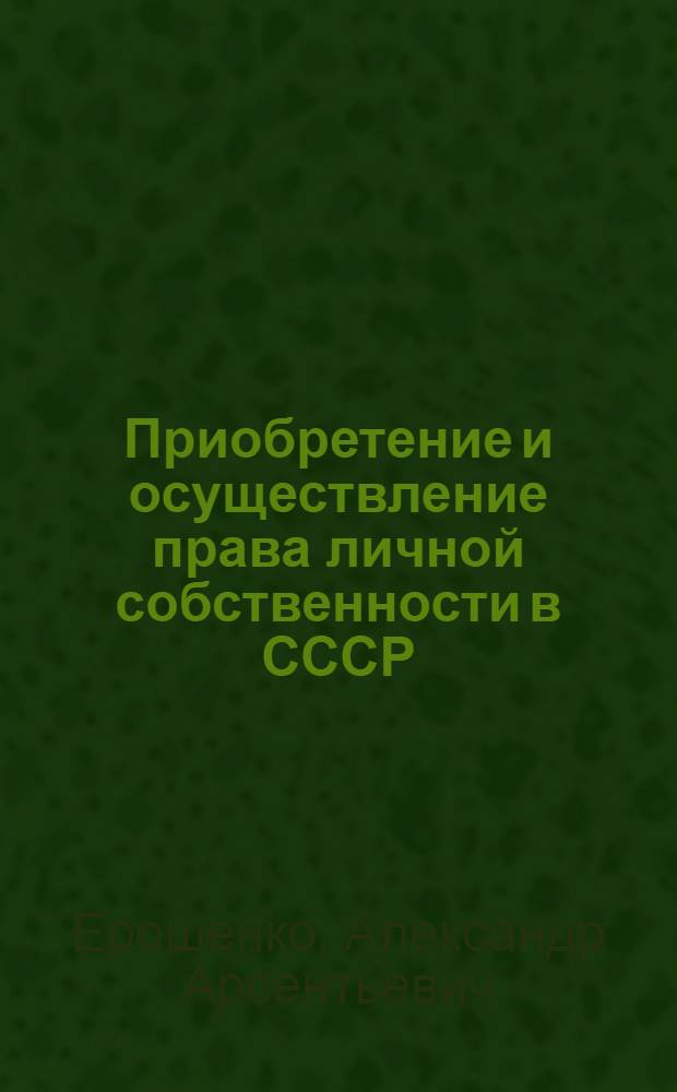 Приобретение и осуществление права личной собственности в СССР : Автореферат дис. на соискание учен. степени кандидата юрид. наук