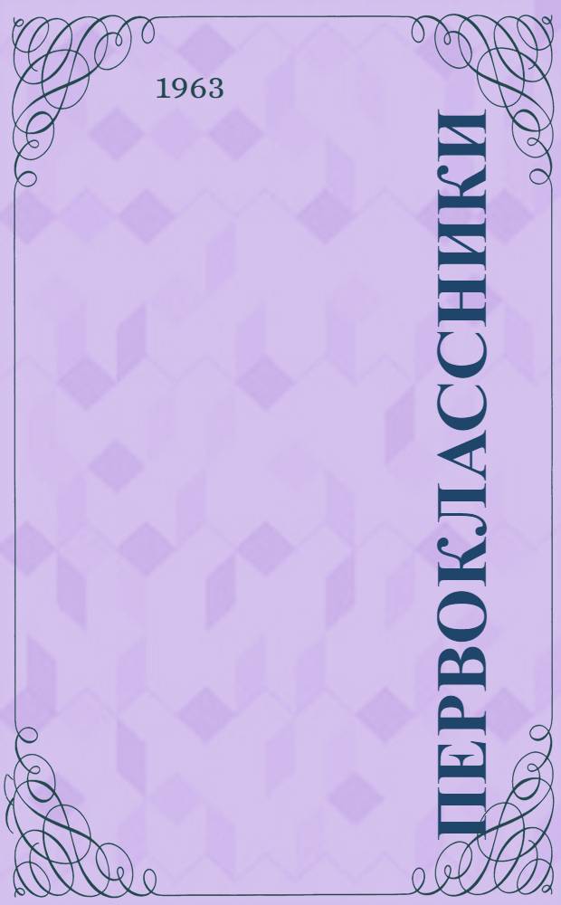 Первоклассники : Рассказы : Для детей