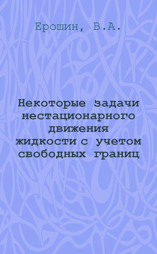 Некоторые задачи нестационарного движения жидкости с учетом свободных границ : Автореферат дис. на соискание учен. степени канд. физ.-мат. наук