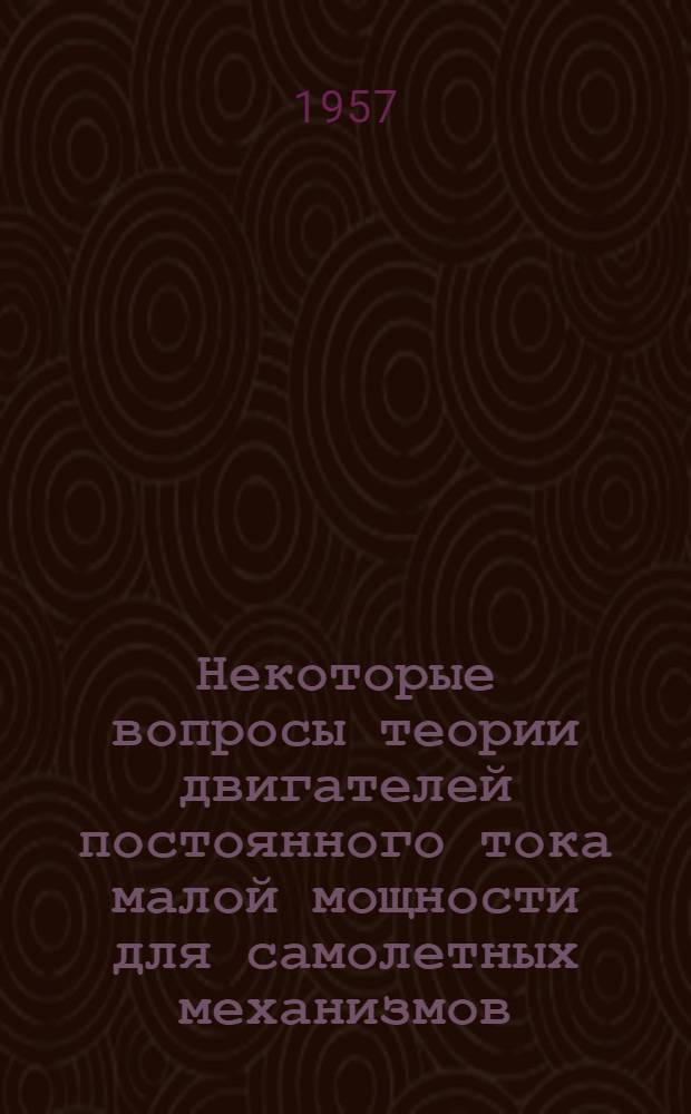 Некоторые вопросы теории двигателей постоянного тока малой мощности для самолетных механизмов : Автореферат дис. на соискание учен. степени кандидата техн. наук