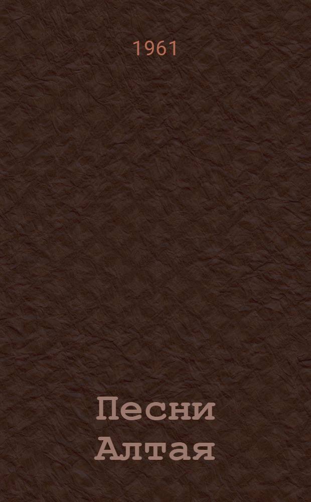 Песни Алтая : (Книга стихов)