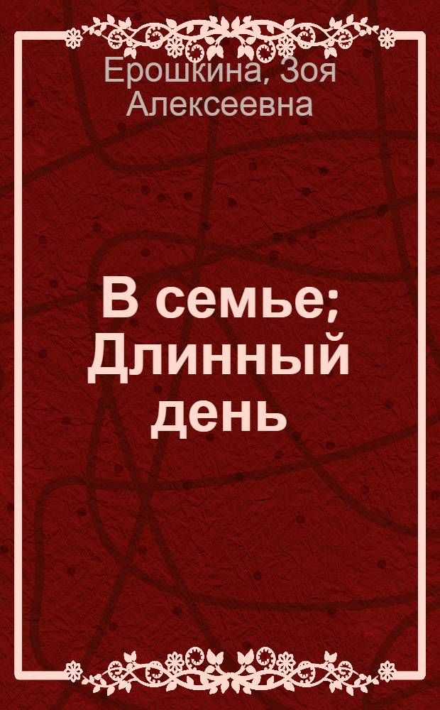 В семье; Длинный день: Рассказы