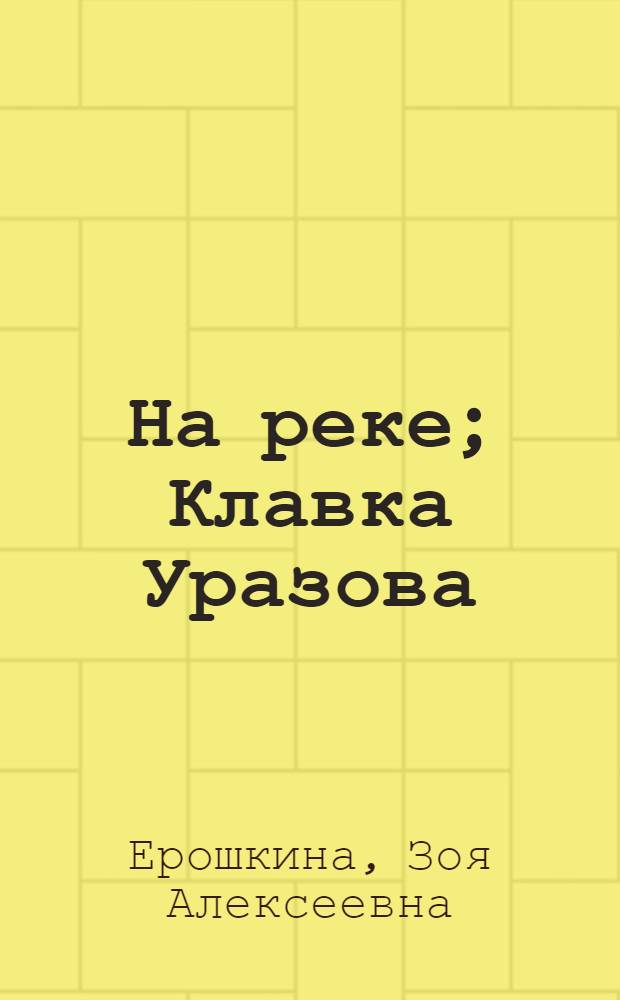 На реке; Клавка Уразова: Повести; Рассказы / Вступ. статья Э. Кузьминой