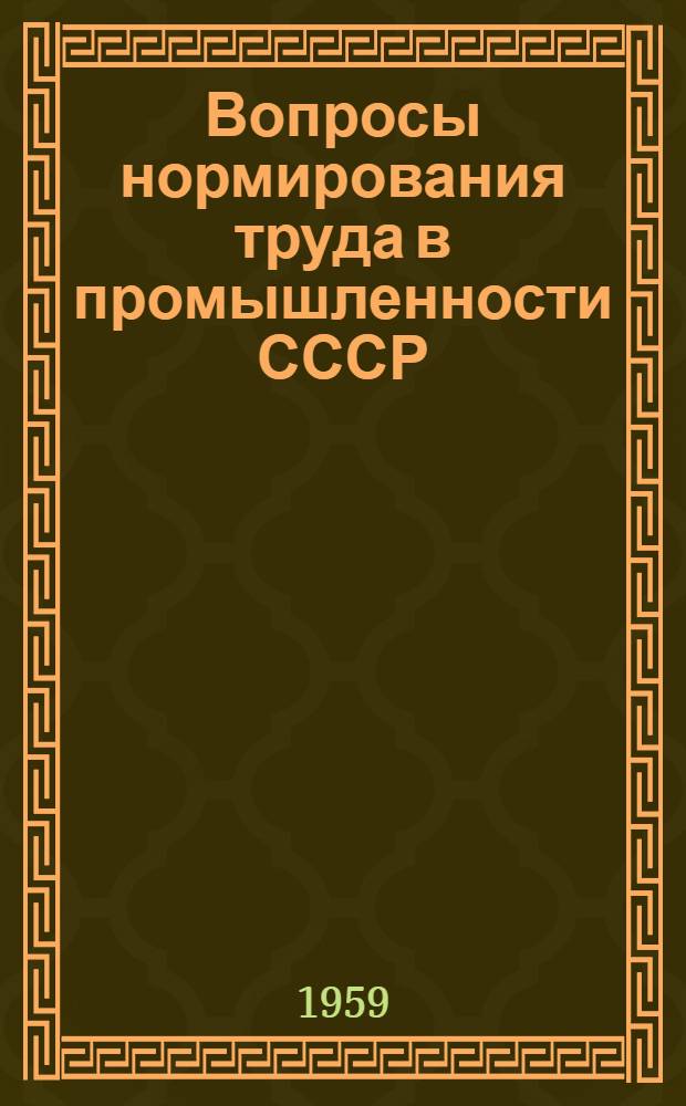 Вопросы нормирования труда в промышленности СССР : (На примере машиностроения) : Автореферат дис. на соискание учен. степени кандидата экон. наук