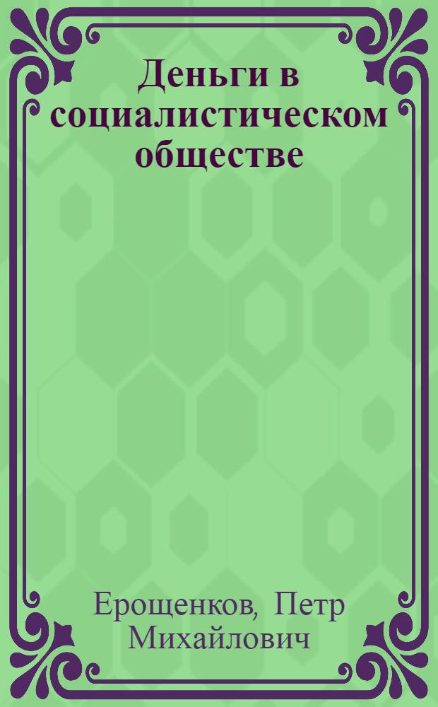 Деньги в социалистическом обществе