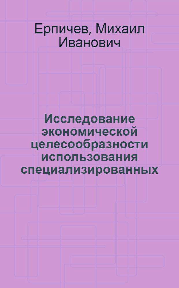 Исследование экономической целесообразности использования специализированных (саморазгружающихся) судов для перевозки цемента насыпью : Автореферат дис. на соискание учен. степени кандидата экон. наук