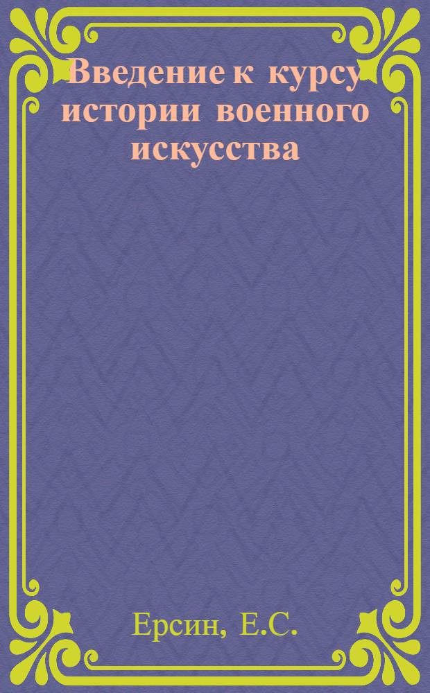 Введение к курсу истории военного искусства