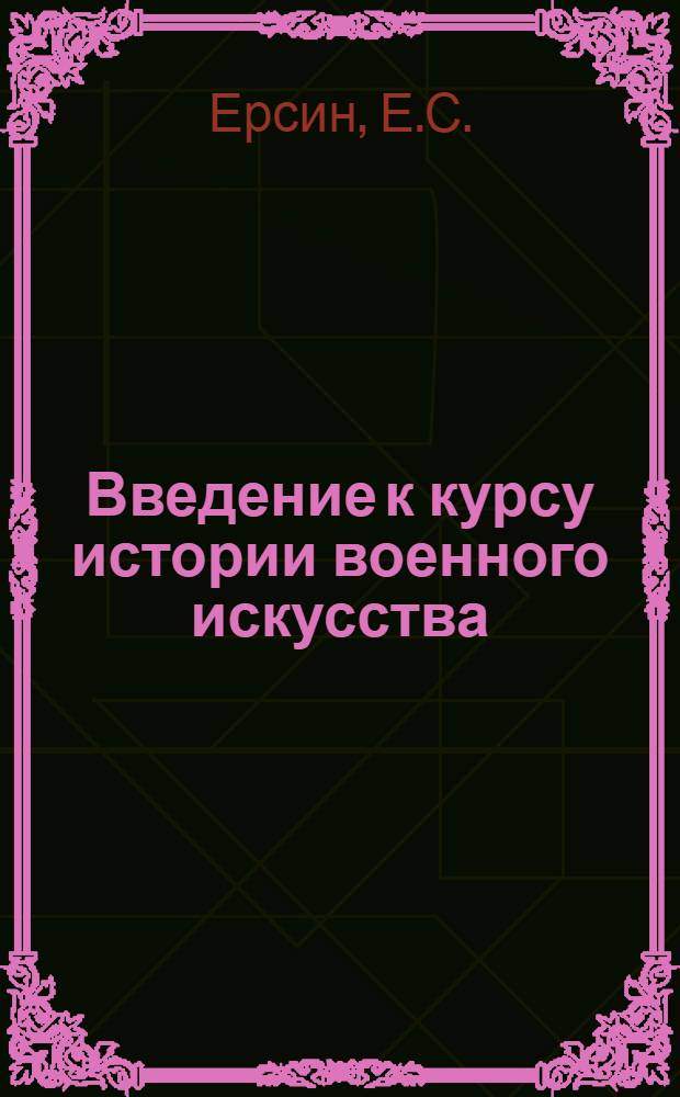 Введение к курсу истории военного искусства : Лекция для слушателей Ин-та