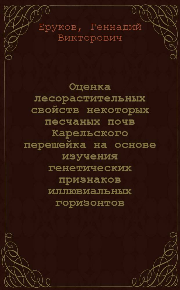 Оценка лесорастительных свойств некоторых песчаных почв Карельского перешейка на основе изучения генетических признаков иллювиальных горизонтов : Автореферат дис. на соискание учен. степени канд. с.-х. наук : (532)