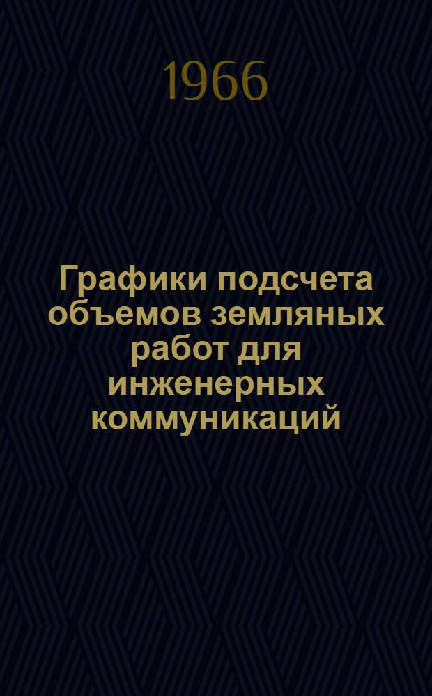 Графики подсчета объемов земляных работ для инженерных коммуникаций