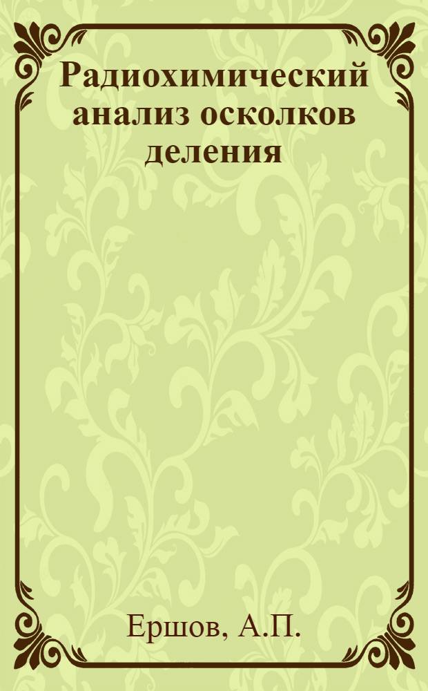 Радиохимический анализ осколков деления : Учебное пособие