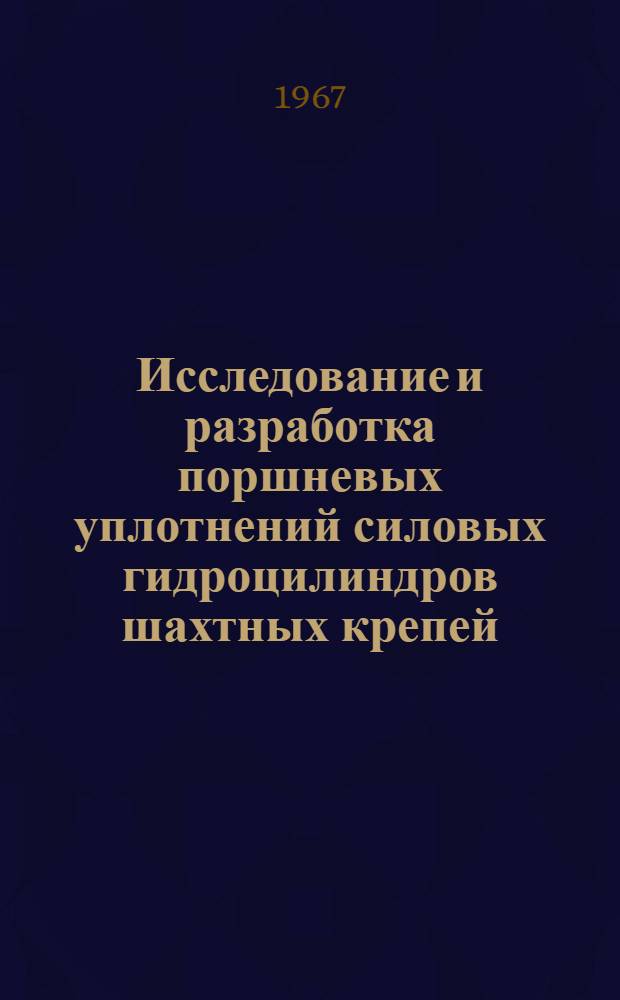 Исследование и разработка поршневых уплотнений силовых гидроцилиндров шахтных крепей : Автореферат дис. на соискание учен. степени канд. техн. наук