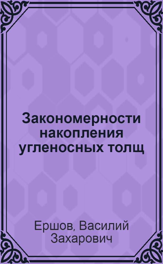 Закономерности накопления угленосных толщ : На примерах Донецкого и Львовско-Волынского каменноугольных бассейнов : Автореферат дис. на соискание учен. степени кандидата геол.-минерал. наук