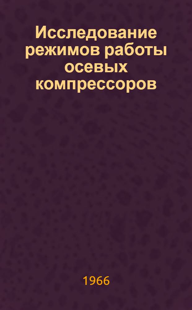 Исследование режимов работы осевых компрессоров : (Вращающийся срыв и осесимметричные течения) : Автореферат дис. на соискание учен. степени д-ра техн. наук