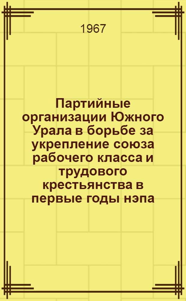 Партийные организации Южного Урала в борьбе за укрепление союза рабочего класса и трудового крестьянства в первые годы нэпа (1921-1925) : (На материалах Оренб. и Челяб. губерний) : Автореферат дис. на соискание учен. степени канд. ист. наук