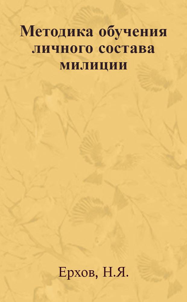 Методика обучения личного состава милиции : (Учеб. пособие)