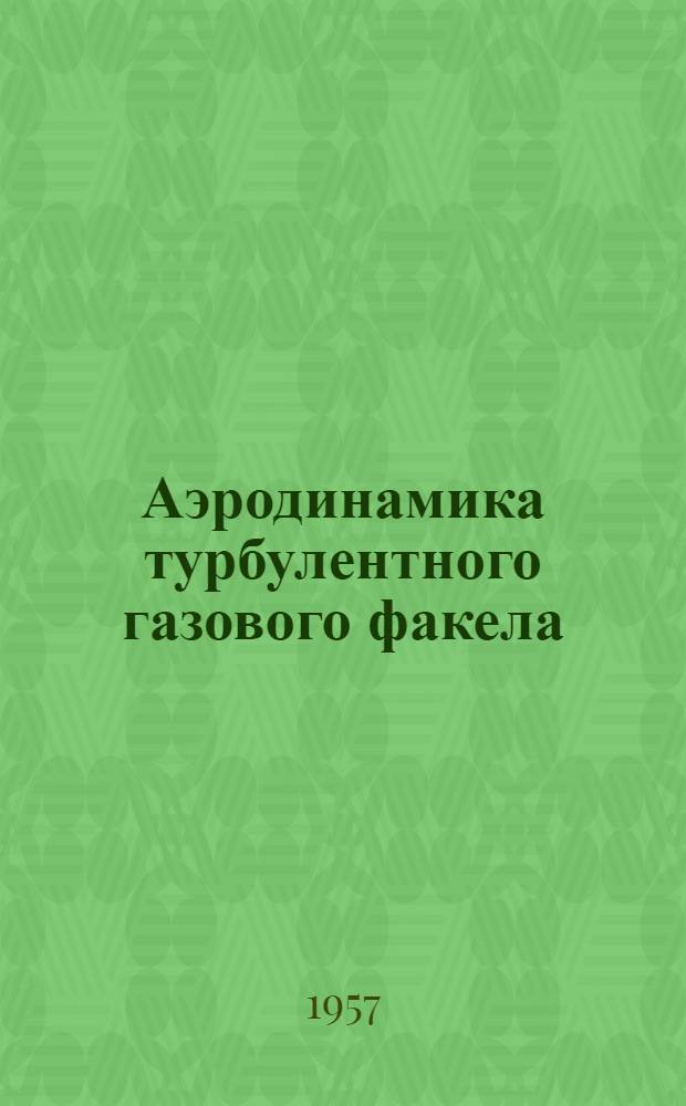 Аэродинамика турбулентного газового факела : Автореферат дис. на соискание учен. степени кандидата техн. наук