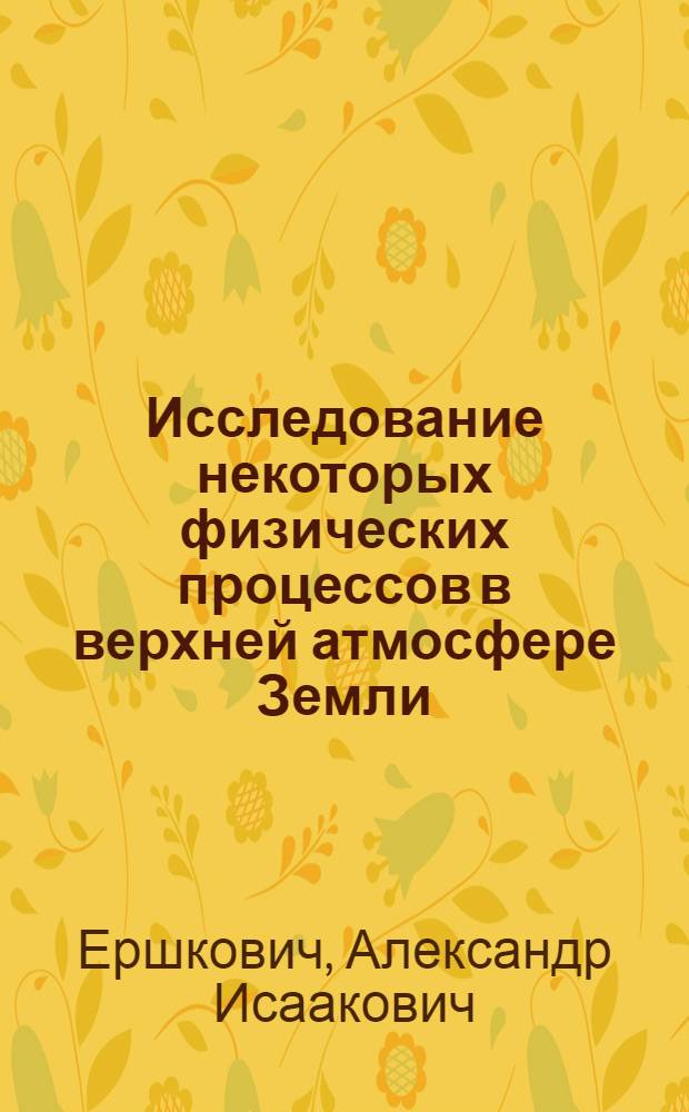 Исследование некоторых физических процессов в верхней атмосфере Земли : Автореферат дис. на соискание учен. степени кандидата физ.-мат. наук