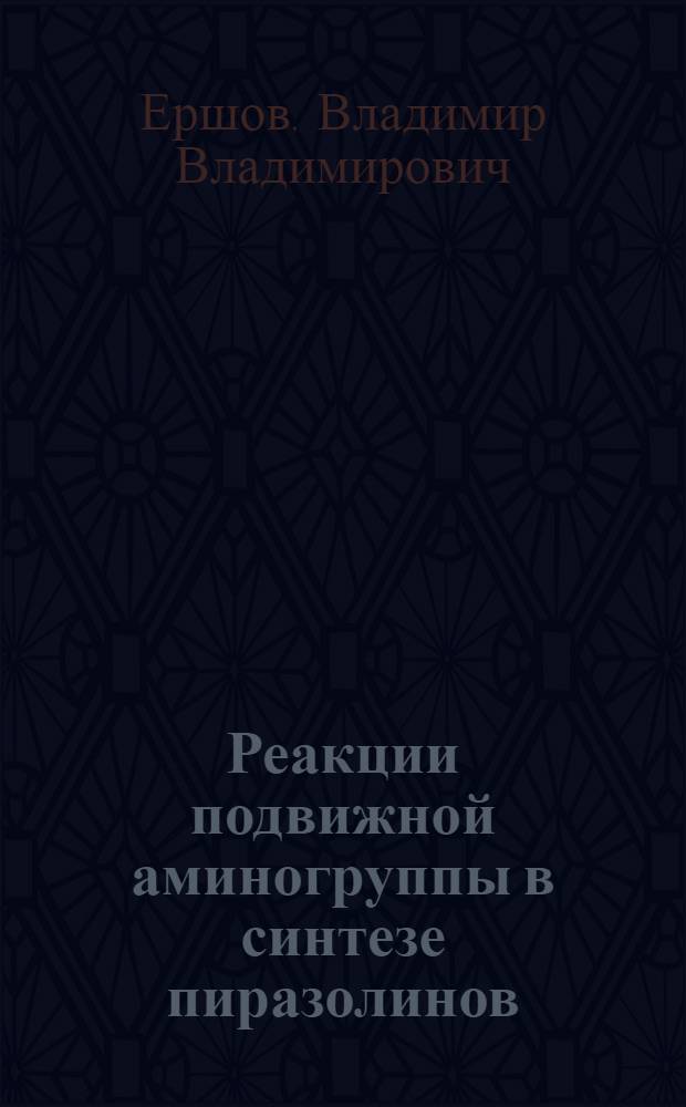 Реакции подвижной аминогруппы в синтезе пиразолинов : Автореферат дис. на соискание учен. степени кандидата хим. наук