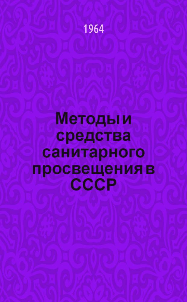 Методы и средства санитарного просвещения в СССР : (Краткое содержание лекций)