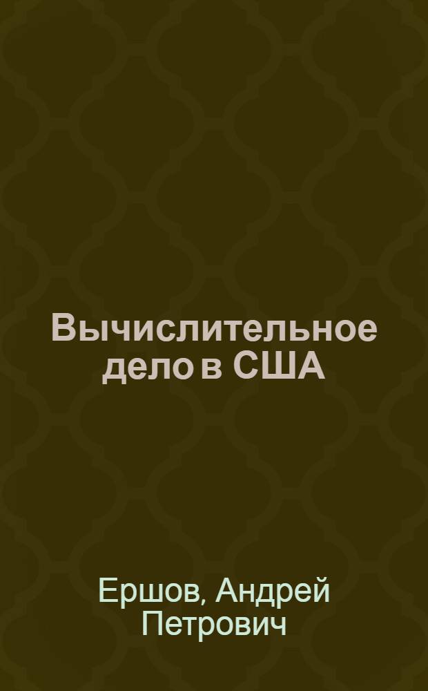 Вычислительное дело в США : По материалам поездки в США на III Конгресс IFIP 25-29/V-65 г