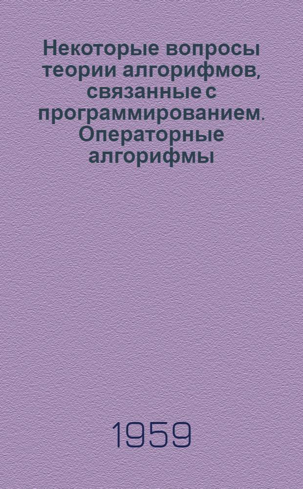 Некоторые вопросы теории алгорифмов, связанные с программированием. Операторные алгорифмы : Автореферат дис., представл. на соискание учен. степени кандидата физ.-мат. наук