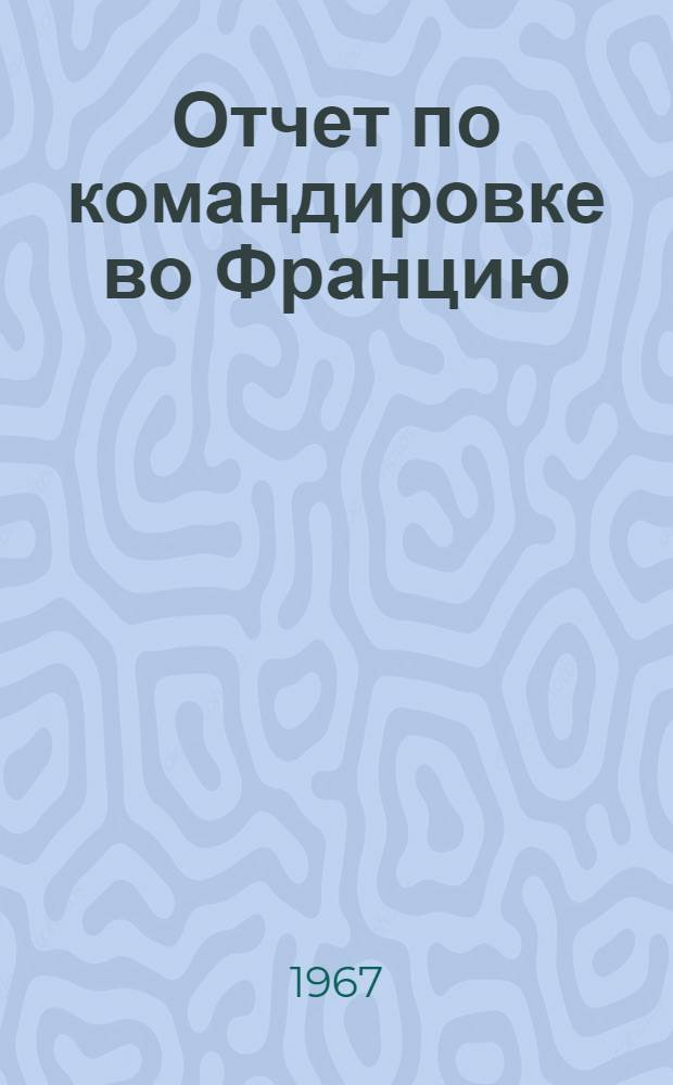 Отчет по командировке во Францию