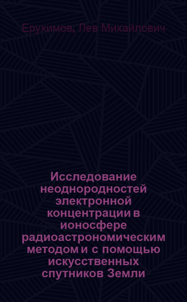 Исследование неоднородностей электронной концентрации в ионосфере радиоастрономическим методом и с помощью искусственных спутников Земли : Автореферат дис. на соискание учен. степени кандидата физ.-мат. наук