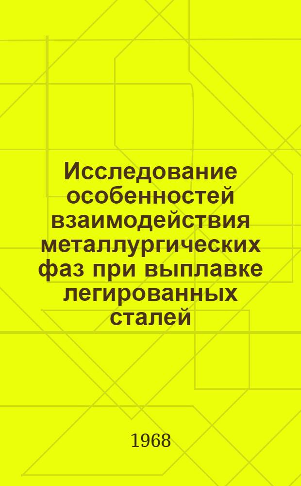 Исследование особенностей взаимодействия металлургических фаз при выплавке легированных сталей : Автореферат дис. на соискание учен. степени д-ра техн. наук : (321)