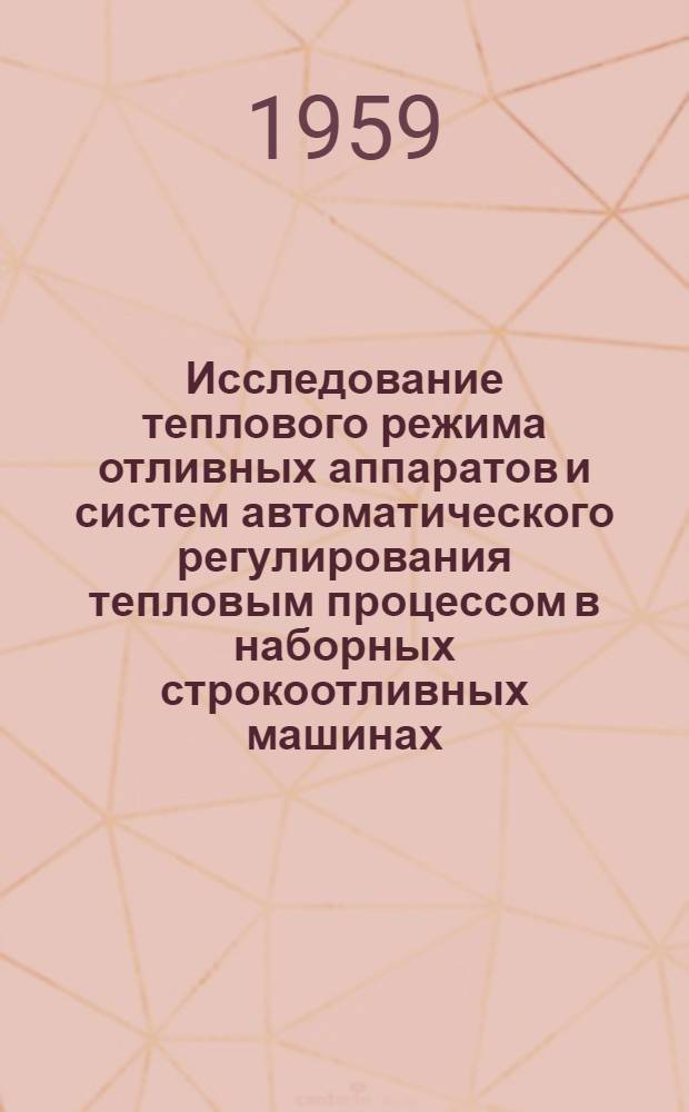 Исследование теплового режима отливных аппаратов и систем автоматического регулирования тепловым процессом в наборных строкоотливных машинах : Автореферат дис. на соискание учен. степени кандидата техн. наук