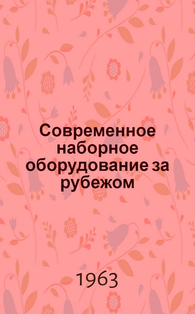 Современное наборное оборудование за рубежом