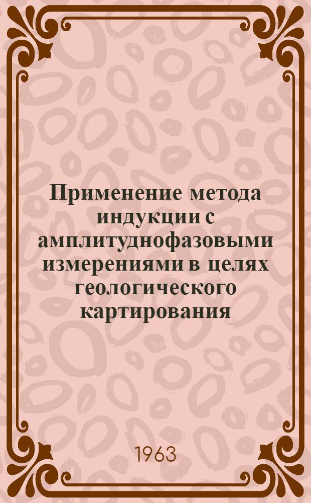 Применение метода индукции с амплитуднофазовыми измерениями в целях геологического картирования : Автореферат дис., представл. на соискание учен. степени кандидата техн. наук