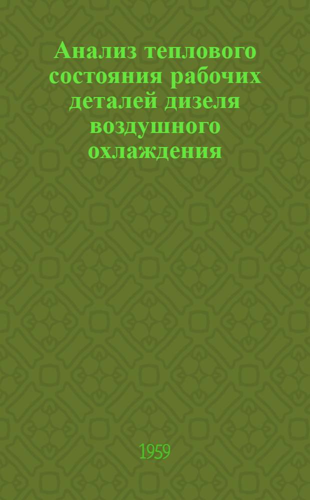 Анализ теплового состояния рабочих деталей дизеля воздушного охлаждения : (Тезисы доклада)