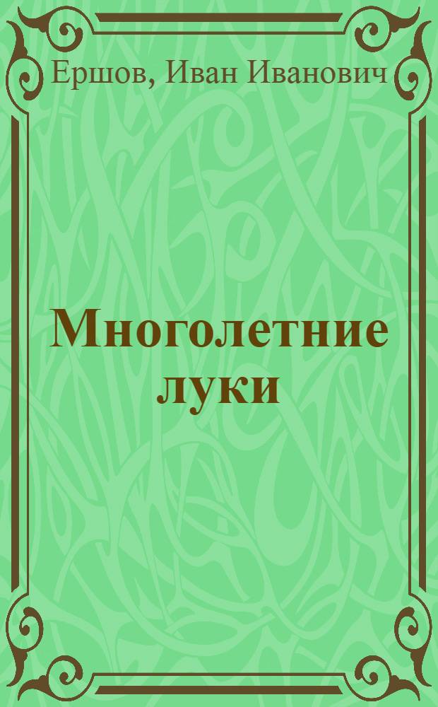 Многолетние луки